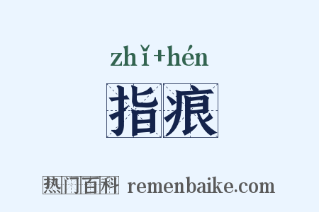 指痕是什么意思的图片